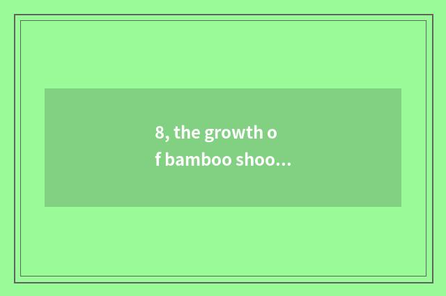 8, the growth of bamboo shoots in spring the rule?