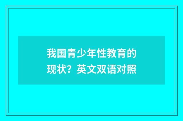 我国青少年性教育的现状?英文双语对照