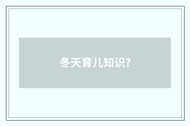 冬天育儿知识?