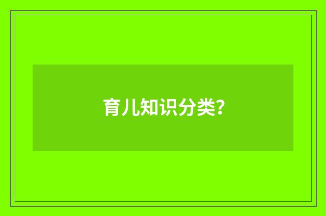 育儿知识分类?