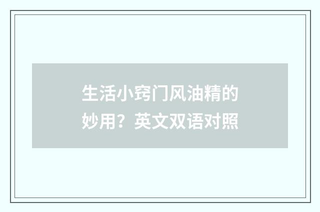 生活小窍门风油精的妙用?英文双语对照