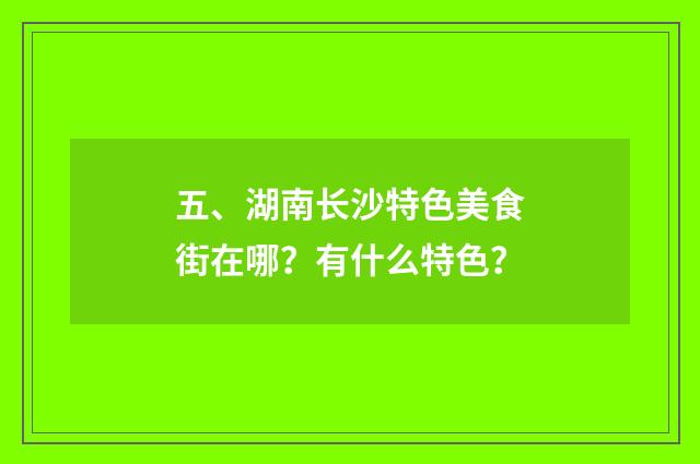 五、湖南长沙特色美食街在哪?有什么特色?