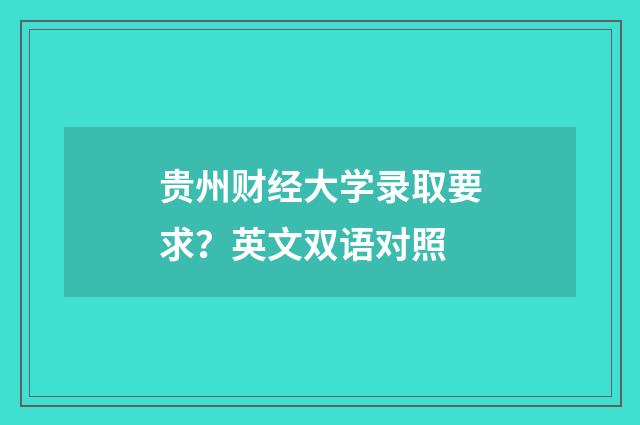 贵州财经大学录取要求?英文双语对照