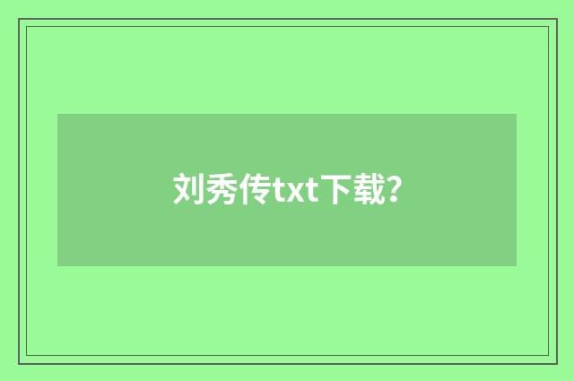 刘秀传txt下载?