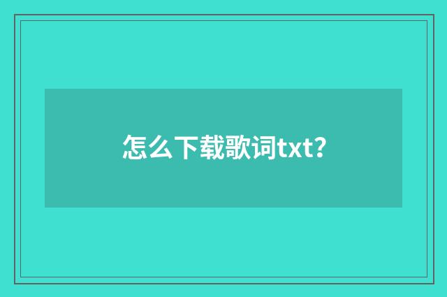 怎么下载歌词txt?