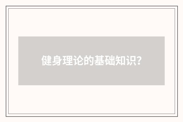 健身理论的基础知识？