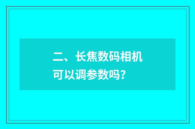 二、长焦数码相机可以调参数吗？