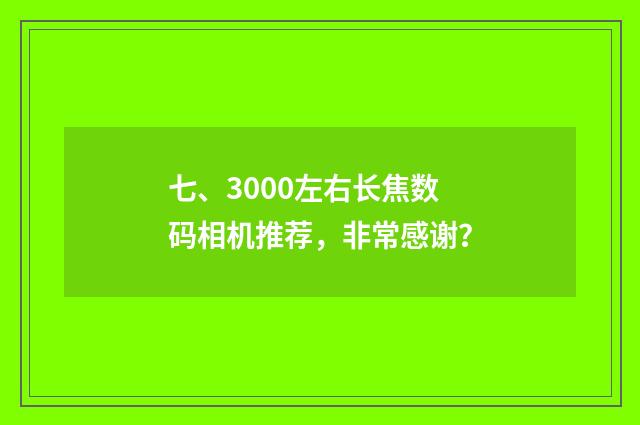 七、3000左右长焦数码相机推荐，非常感谢？