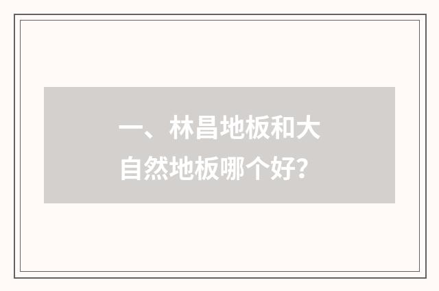 一、林昌地板和大自然地板哪个好?