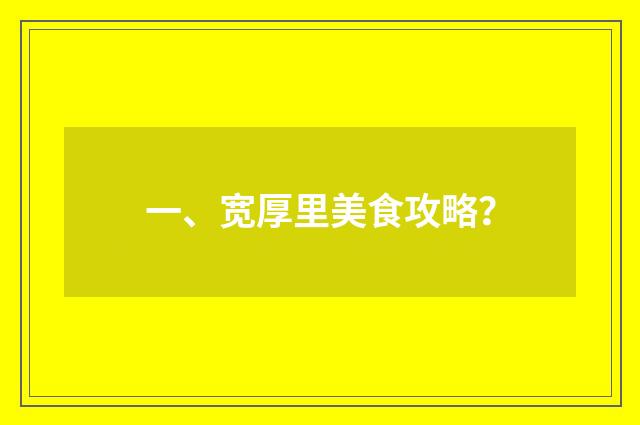 一、宽厚里美食攻略？