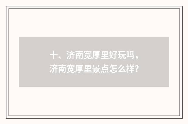 十、济南宽厚里好玩吗，济南宽厚里景点怎么样？