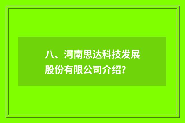 八、河南思达科技发展股份有限公司介绍？