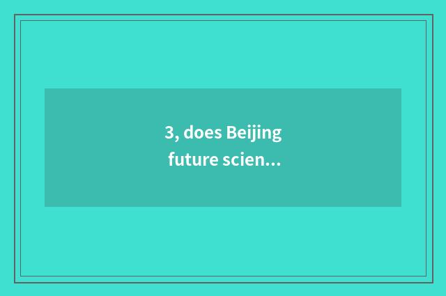 3, does Beijing future science and technology develop prospect?