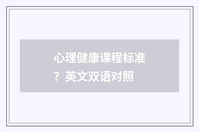 心理健康课程标准?英文双语对照