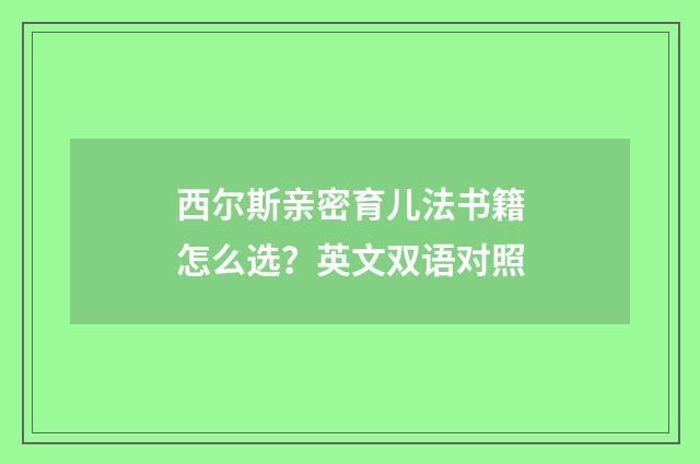 西尔斯亲密育儿法书籍怎么选?英文双语对照