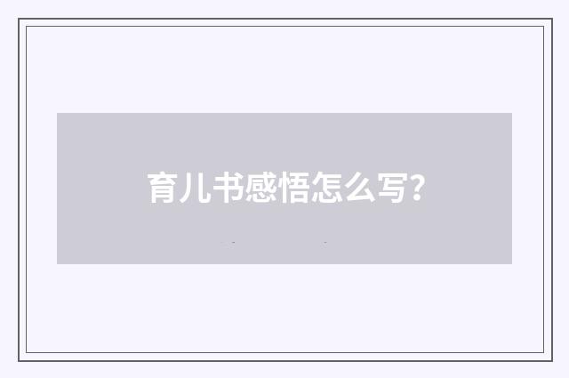 育儿书感悟怎么写?