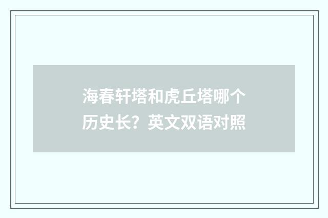 海春轩塔和虎丘塔哪个历史长?英文双语对照