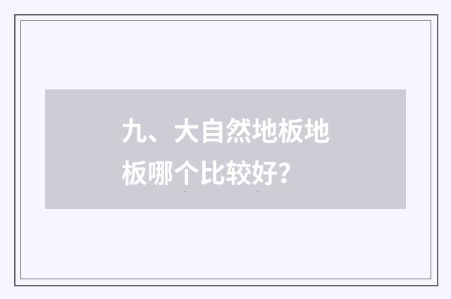 九、大自然地板地板哪个比较好?
