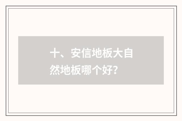 十、安信地板大自然地板哪个好？