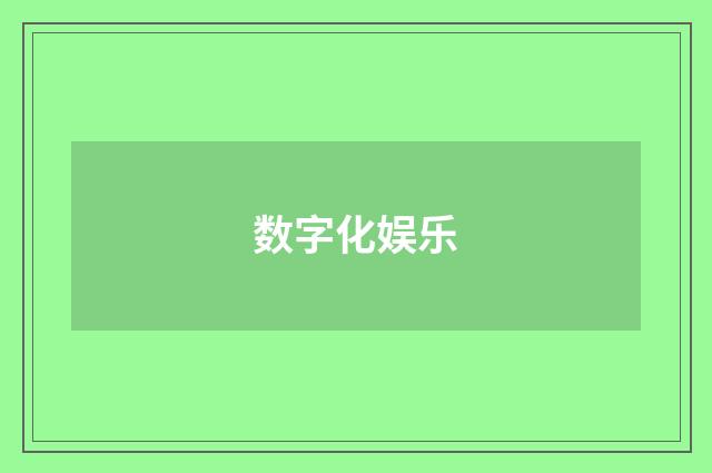 数字化娱乐
