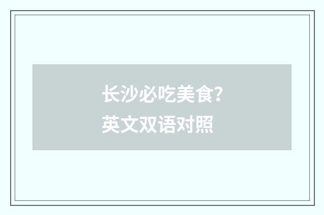 长沙必吃美食？英文双语对照