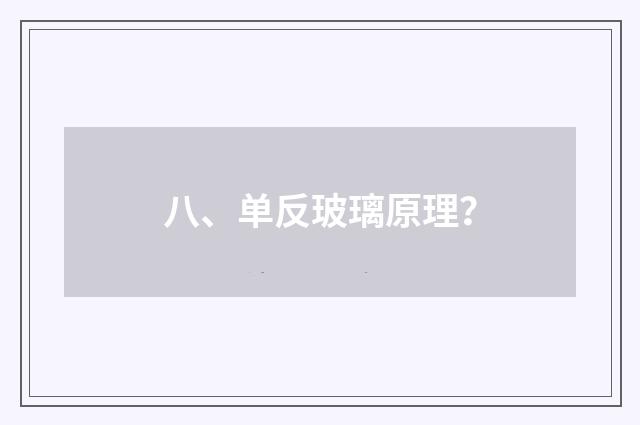 八、单反玻璃原理？