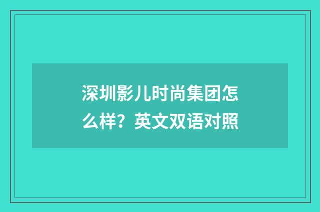 深圳影儿时尚集团怎么样？英文双语对照
