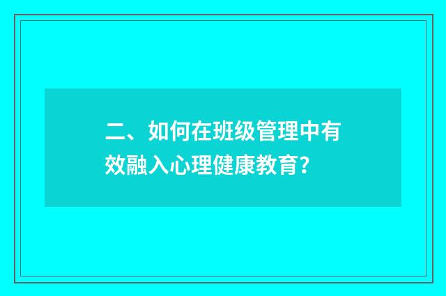 二、如何在班级管理中有效融入心理健康教育？