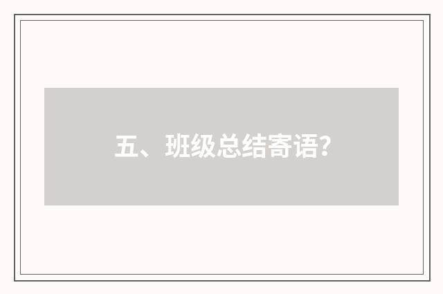 五、班级总结寄语?
