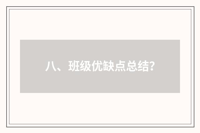 八、班级优缺点总结?