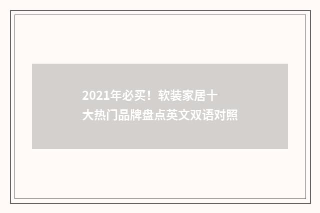 2021年必买！软装家居十大热门品牌盘点英文双语对照