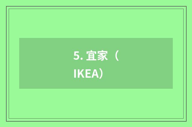 5. 宜家（IKEA）