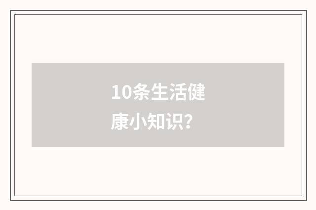 10条生活健康小知识？