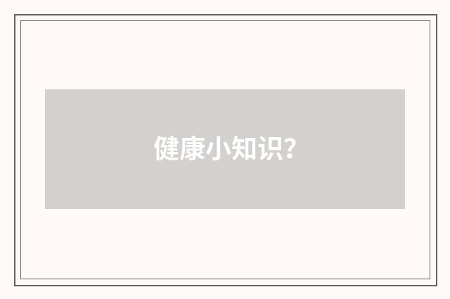 健康小知识？