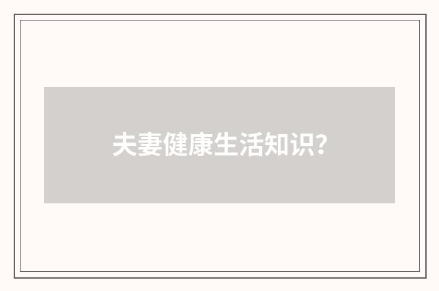 夫妻健康生活知识？