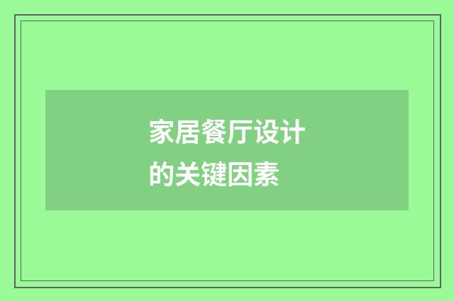 家居餐厅设计的关键因素