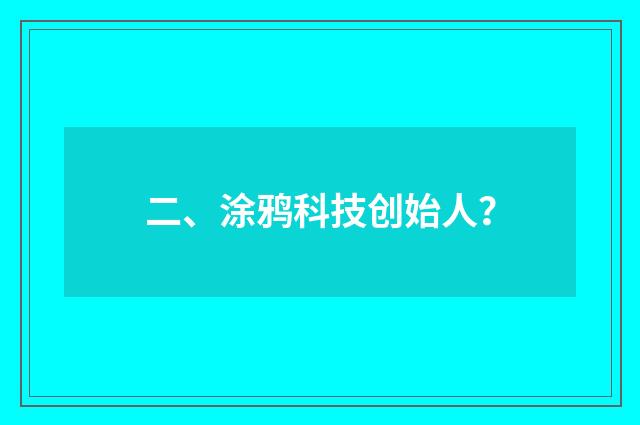 二、涂鸦科技创始人？