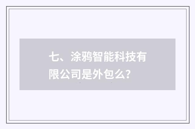 七、涂鸦智能科技有限公司是外包么？