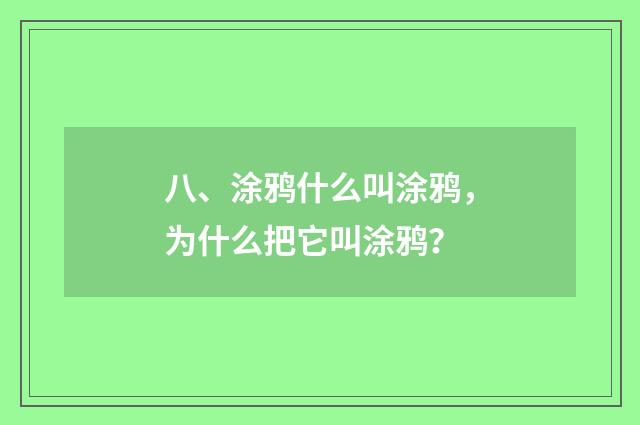 八、涂鸦什么叫涂鸦,为什么把它叫涂鸦?