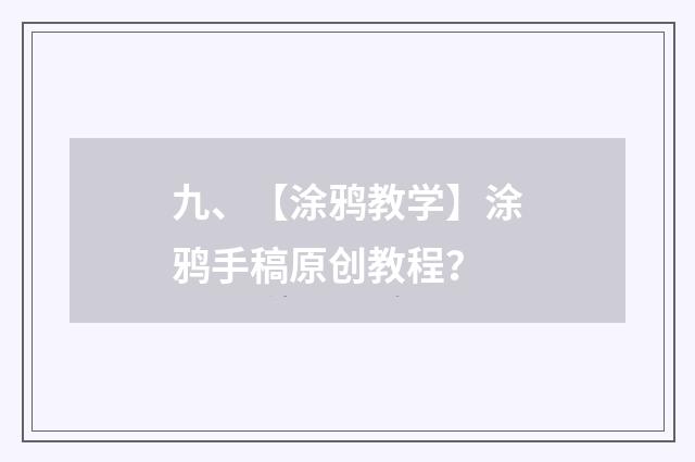 九、【涂鸦教学】涂鸦手稿原创教程?