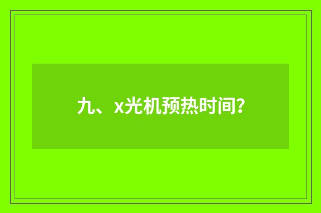 九、x光机预热时间?