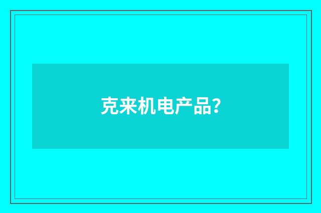 克来机电产品?