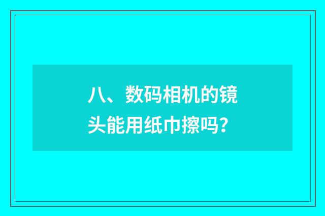 八、数码相机的镜头能用纸巾擦吗?