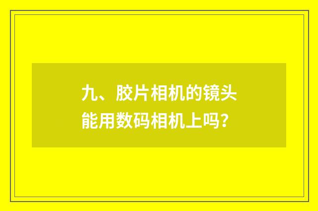 九、胶片相机的镜头能用数码相机上吗?