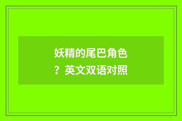 妖精的尾巴角色?英文双语对照