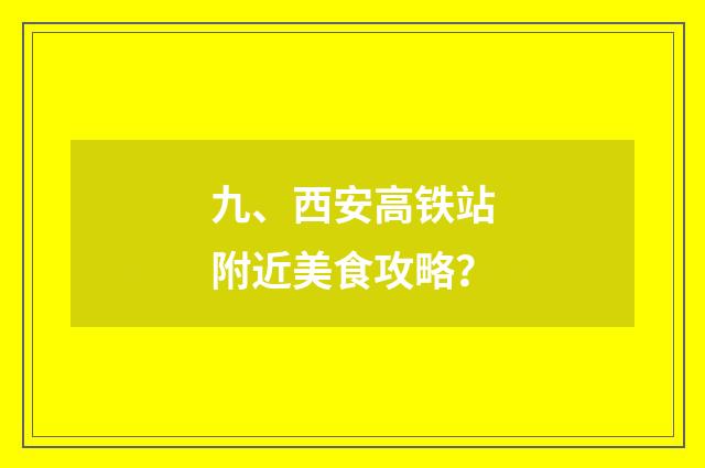 九、西安高铁站附近美食攻略?