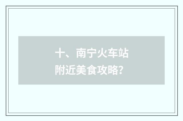 十、南宁火车站附近美食攻略?