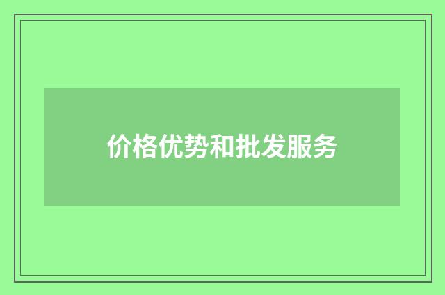 价格优势和批发服务
