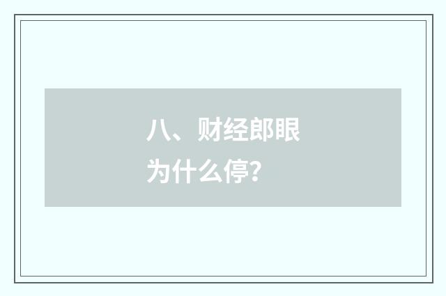 八、财经郎眼为什么停？