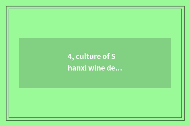 4, culture of Shanxi wine desk?